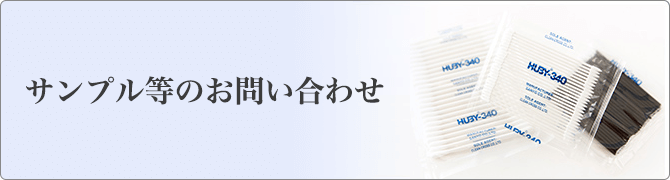 サンプル等のお問い合わせ