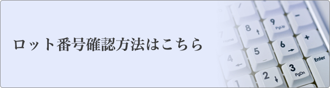 ロット番号確認方法はこちら